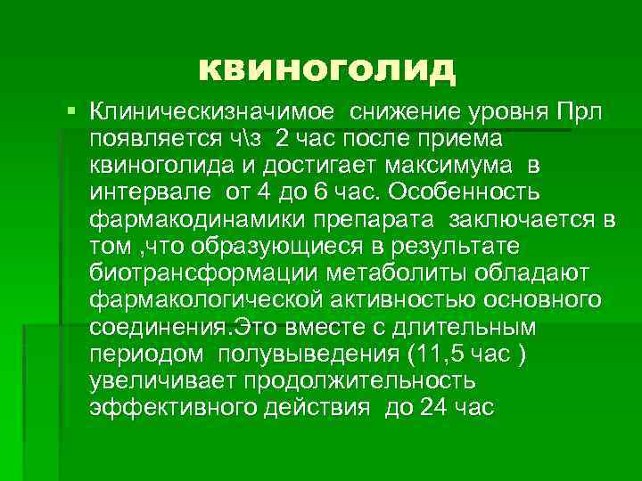 квиноголид § Клиническизначимое снижение уровня Прл появляется чз 2 час после приема квиноголида и