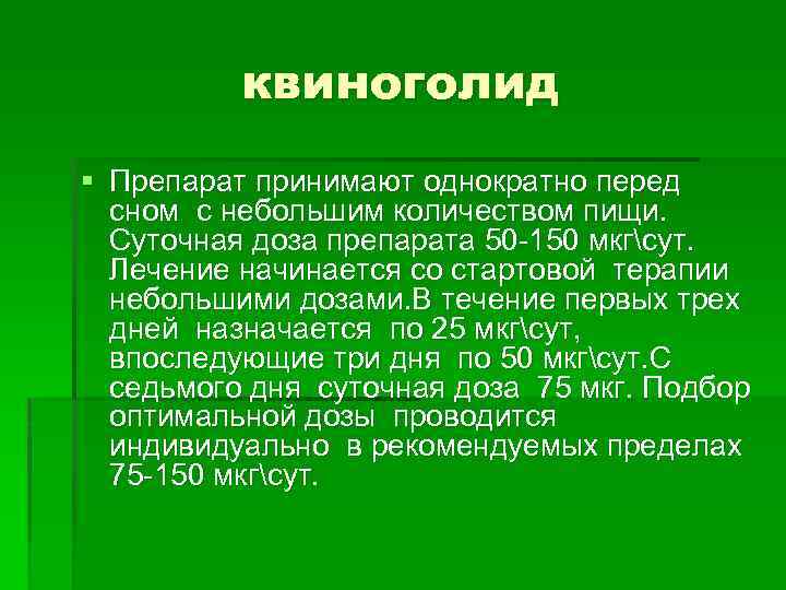 квиноголид § Препарат принимают однократно перед сном с небольшим количеством пищи. Суточная доза препарата