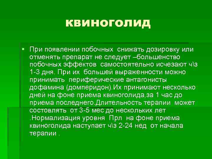квиноголид § При появлении побочных снижать дозировку или отменять препарат не следует –большенство побочных