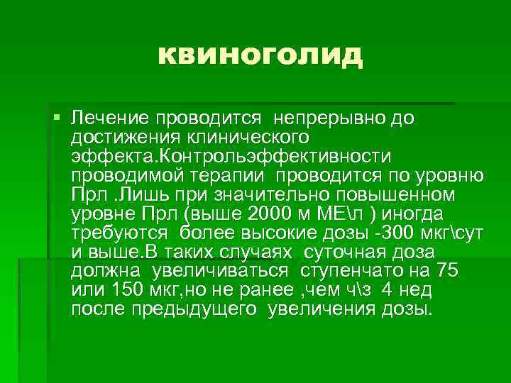 квиноголид § Лечение проводится непрерывно до достижения клинического эффекта. Контрольэффективности проводимой терапии проводится по