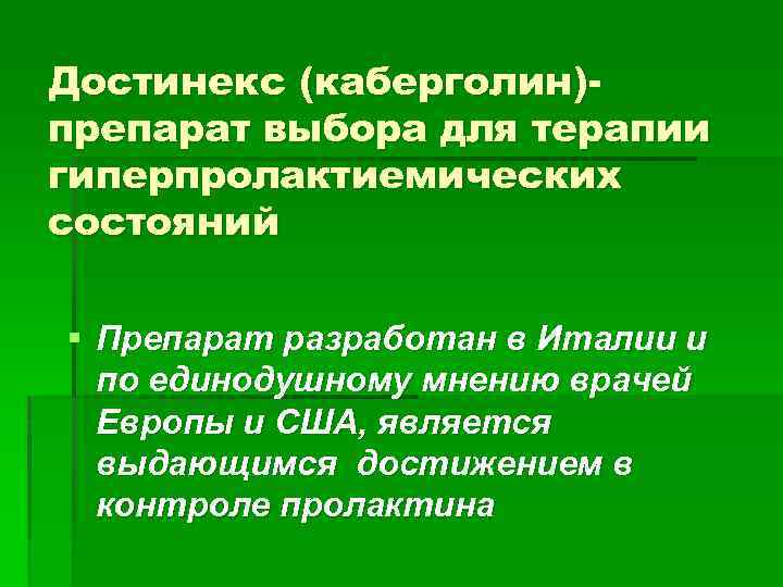Достинекс (каберголин)препарат выбора для терапии гиперпролактиемических состояний § Препарат разработан в Италии и по