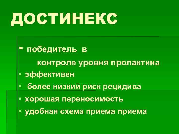 ДОСТИНЕКС - победитель в контроле уровня пролактина § эффективен § более низкий риск рецидива