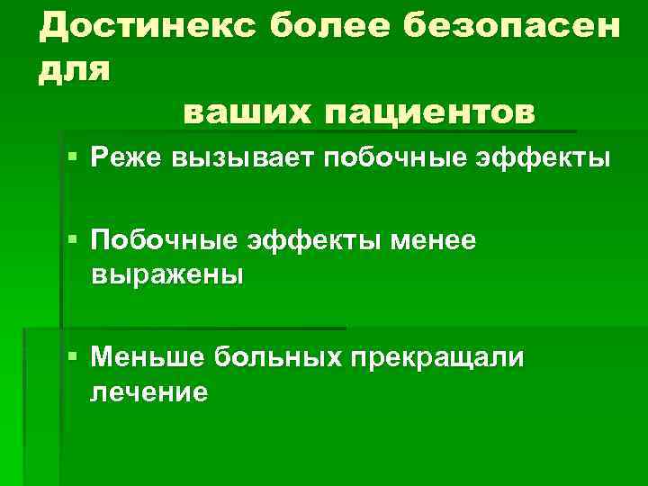 Достинекс более безопасен для ваших пациентов § Реже вызывает побочные эффекты § Побочные эффекты