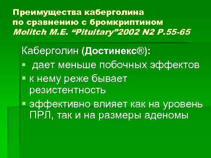 Преимущества каберголина по сравнению с бромкриптином Molitch M. E. “Pituitary” 2002 N 2 P.