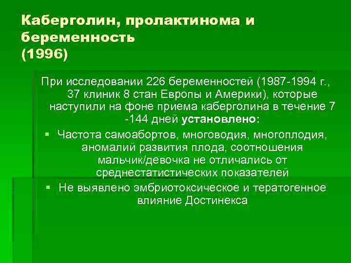 Каберголин, пролактинома и беременность (1996) При исследовании 226 беременностей (1987 -1994 г. , 37