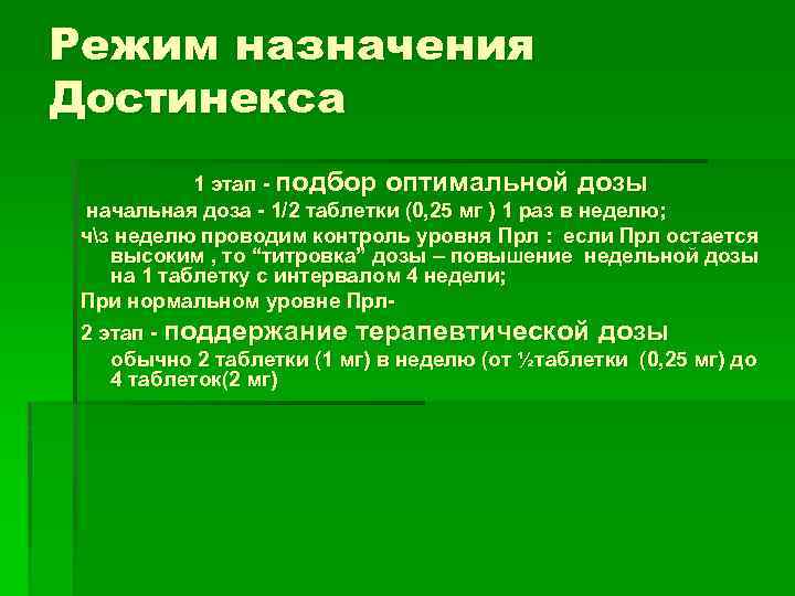 Режим назначения Достинекса 1 этап - подбор оптимальной дозы начальная доза - 1/2 таблетки