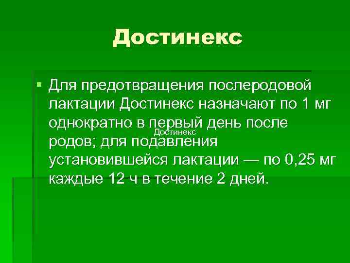 Достинекс § Для предотвращения послеродовой лактации Достинекс назначают по 1 мг однократно в первый
