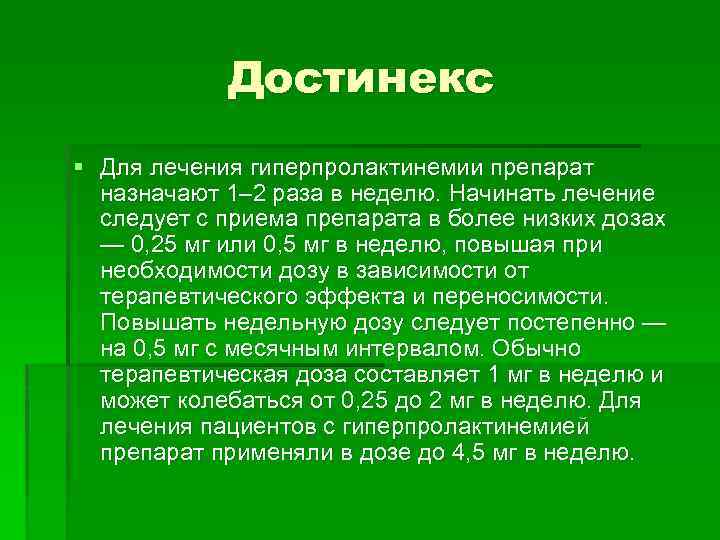 Достинекс § Для лечения гиперпролактинемии препарат назначают 1– 2 раза в неделю. Начинать лечение
