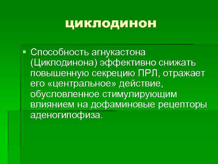 циклодинон § Способность агнукастона (Циклодинона) эффективно снижать повышенную секрецию ПРЛ, отражает его «центральное» действие,