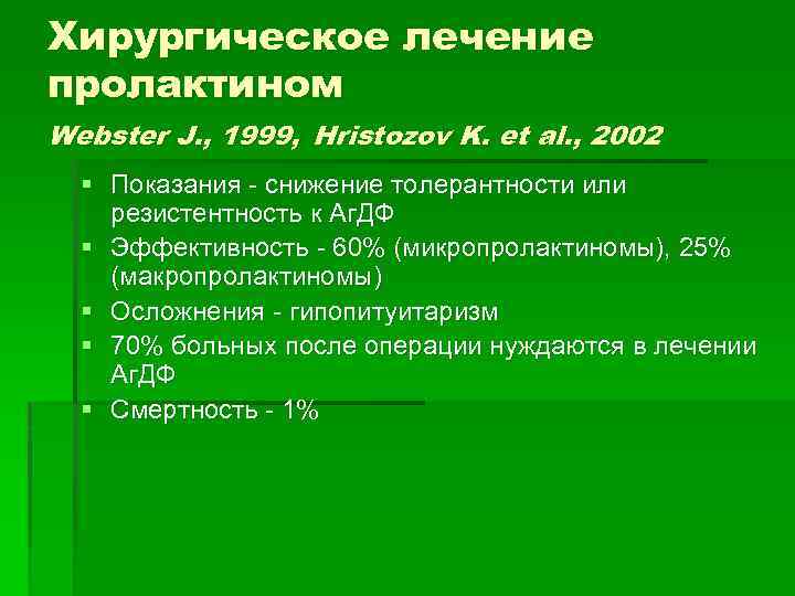 Хирургическое лечение пролактином Webster J. , 1999, Hristozov K. et al. , 2002 §