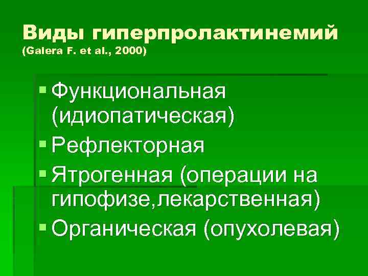 Виды гиперпролактинемий (Galera F. et al. , 2000) § Функциональная (идиопатическая) § Рефлекторная §