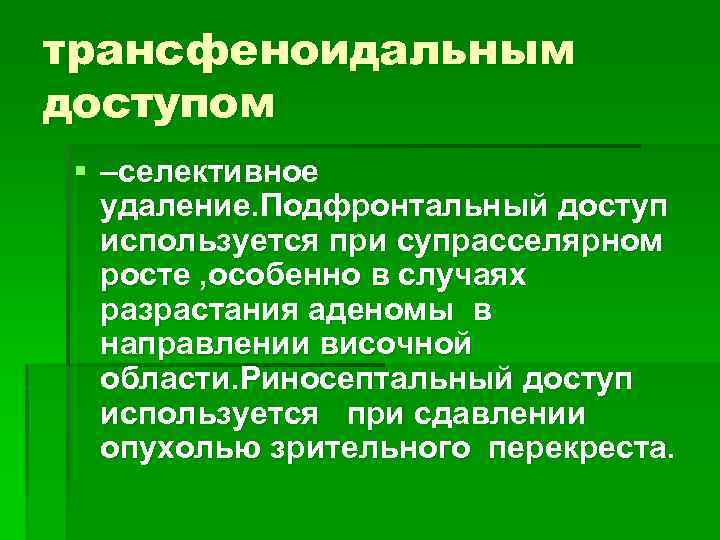 трансфеноидальным доступом § –селективное удаление. Подфронтальный доступ используется при супрасселярном росте , особенно в