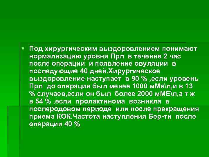 § Под хирургическим выздоровлением понимают нормализацию уровня Прл в течение 2 час после операции
