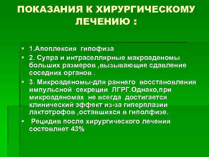 ПОКАЗАНИЯ К ХИРУРГИЧЕСКОМУ ЛЕЧЕНИЮ : § 1. Апоплексия гипофиза § 2. Супра и интраселлярные