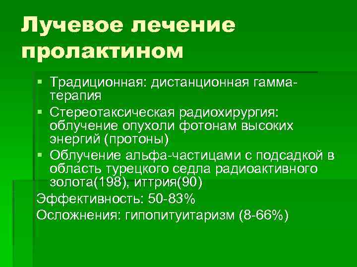 Лучевое лечение пролактином § Традиционная: дистанционная гамматерапия § Стереотаксическая радиохирургия: облучение опухоли фотонам высоких