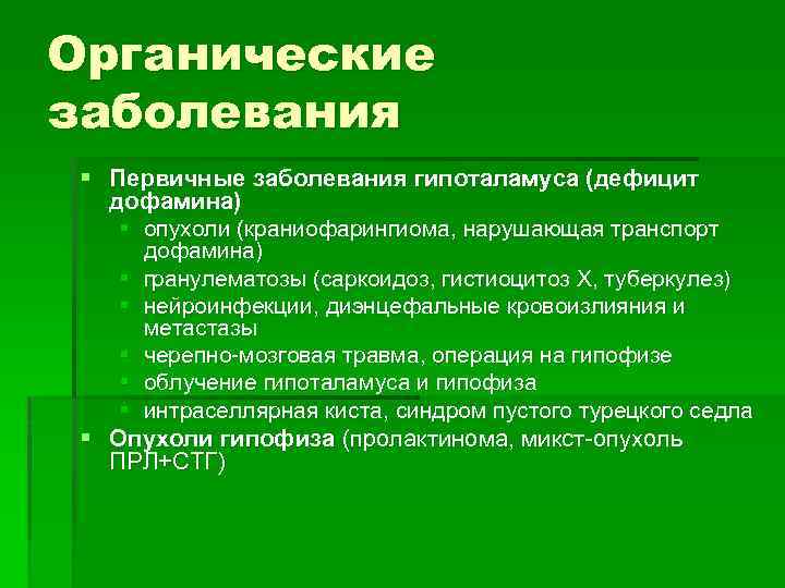 Органические заболевания. Органические заболевания это. Биологические заболевания. Синдром органического поражения. Первичное заболевание это.