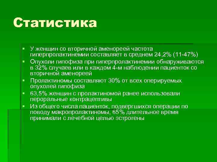 Статистика § У женщин со вторичной аменореей частота гиперпролактинемии составляет в среднем 24, 2%