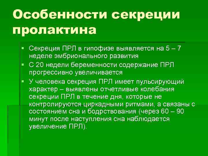 Особенности секреции пролактина § Секреция ПРЛ в гипофизе выявляется на 5 – 7 неделе