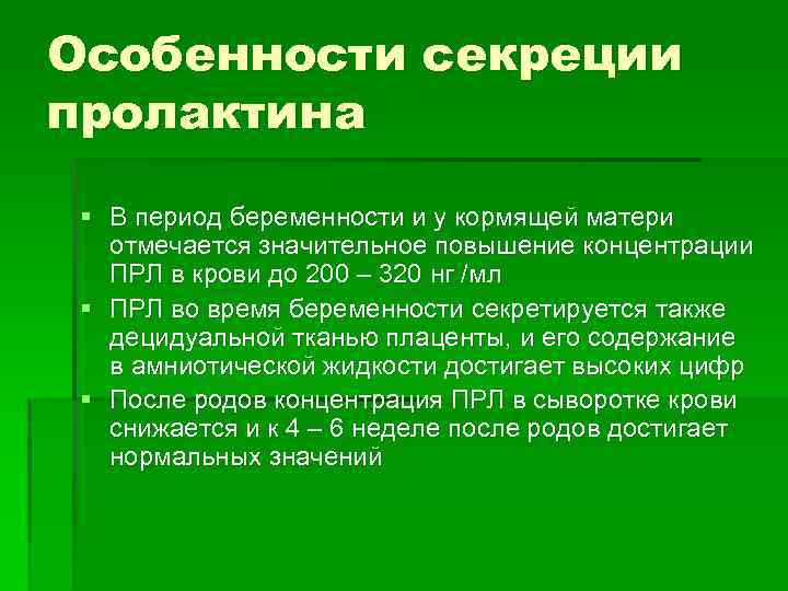 Особенности секреции пролактина § В период беременности и у кормящей матери отмечается значительное повышение