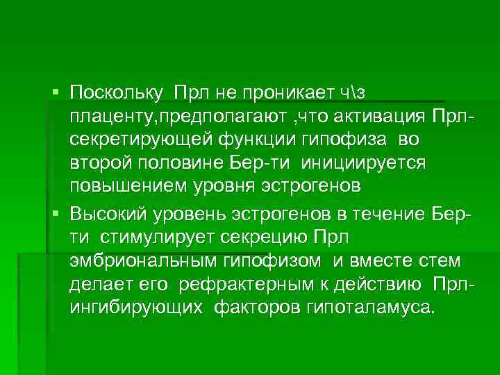 § Поскольку Прл не проникает чз плаценту, предполагают , что активация Прлсекретирующей функции гипофиза
