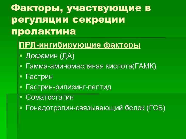 Факторы, участвующие в регуляции секреции пролактина ПРЛ-ингибирующие факторы § § § Дофамин (ДА) Гамма-аминомасляная