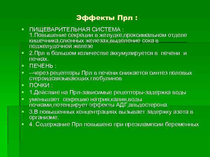 Эффекты Прл : § ПИЩЕВАРИТЕЛЬНАЯ СИСТЕМА : 1. Повышение секреции в желудке, проксимальном отделе