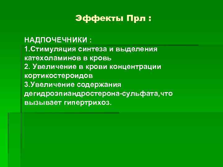 Эффекты Прл : НАДПОЧЕЧНИКИ : 1. Стимуляция синтеза и выделения катехоламинов в кровь 2.