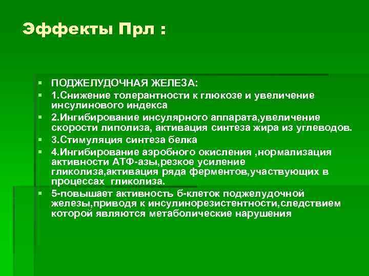 Эффекты Прл : § ПОДЖЕЛУДОЧНАЯ ЖЕЛЕЗА: § 1. Снижение толерантности к глюкозе и увеличение