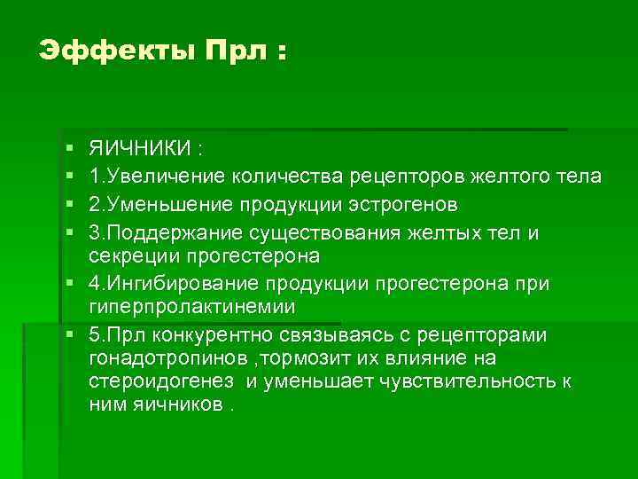 Эффекты Прл : § § ЯИЧНИКИ : 1. Увеличение количества рецепторов желтого тела 2.