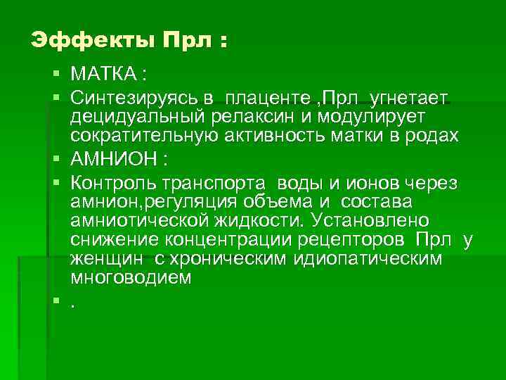 Эффекты Прл : § МАТКА : § Синтезируясь в плаценте , Прл угнетает децидуальный