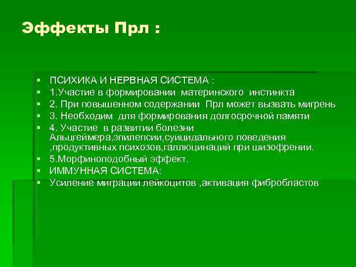 Эффекты Прл : § § § § ПСИХИКА И НЕРВНАЯ СИСТЕМА : 1. Участие