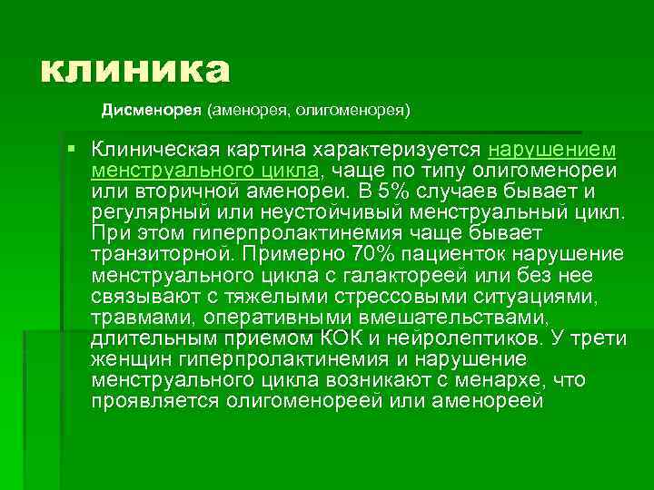 Причины возникновения клиническая картина диагностика первичной аменореи