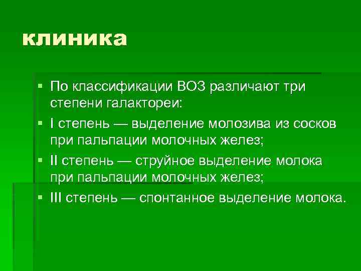 клиника § По классификации ВОЗ различают три степени галактореи: § I степень — выделение
