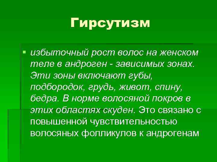 Гирсутизм § избыточный рост волос на женском теле в андроген - зависимых зонах. Эти