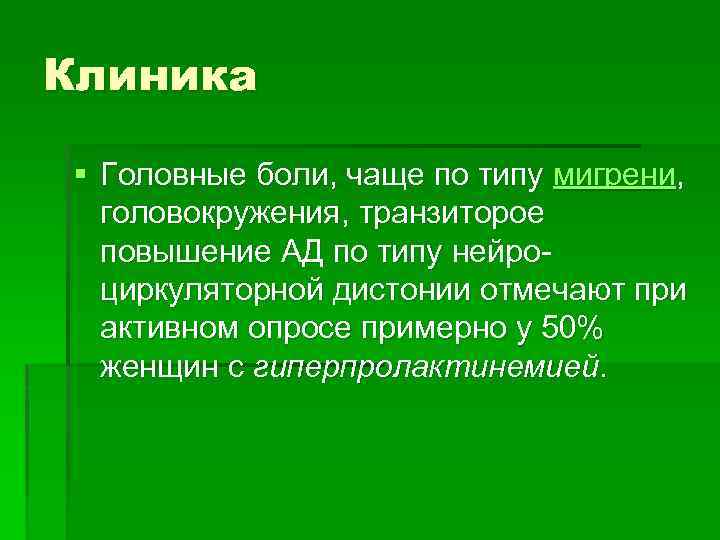 Клиника § Головные боли, чаще по типу мигрени, головокружения, транзиторое повышение АД по типу