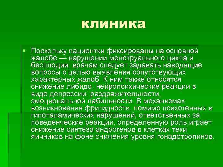 клиника § Поскольку пациентки фиксированы на основной жалобе — нарушении менструального цикла и бесплодии,