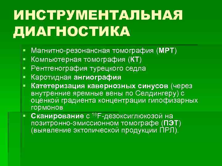 ИНСТРУМЕНТАЛЬНАЯ ДИАГНОСТИКА § § § Магнитно-резонансная томография (МРТ) Компьютерная томография (КТ) Рентгенография турецкого седла