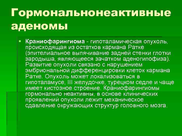 Гормональнонеактивные аденомы § Краниофарингиома - гипоталамическая опухоль, происходящая из остатков кармана Ратке (эпителиальное выпячивание