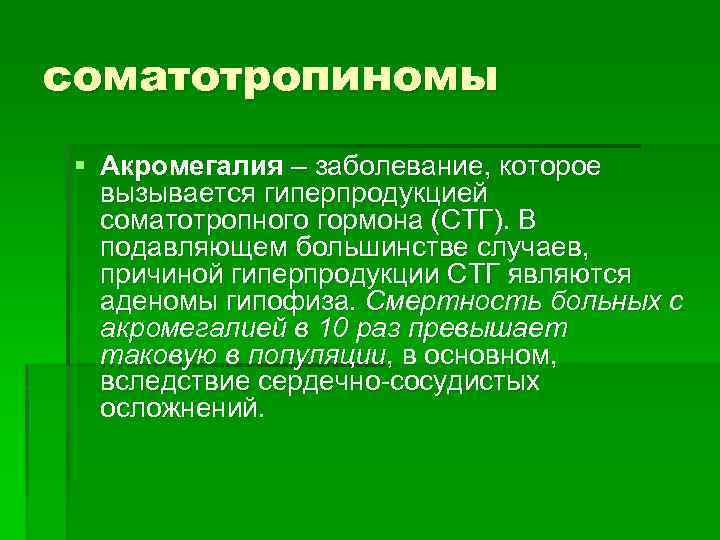 соматотропиномы § Акромегалия – заболевание, которое вызывается гиперпродукцией соматотропного гормона (СТГ). В подавляющем большинстве