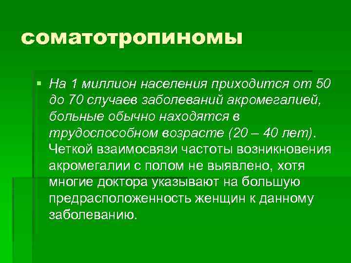 соматотропиномы § На 1 миллион населения приходится от 50 до 70 случаев заболеваний акромегалией,