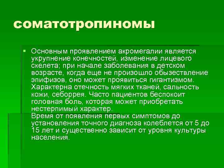 соматотропиномы § Основным проявлением акромегалии является укрупнение конечностей, изменение лицевого скелета; при начале заболевания