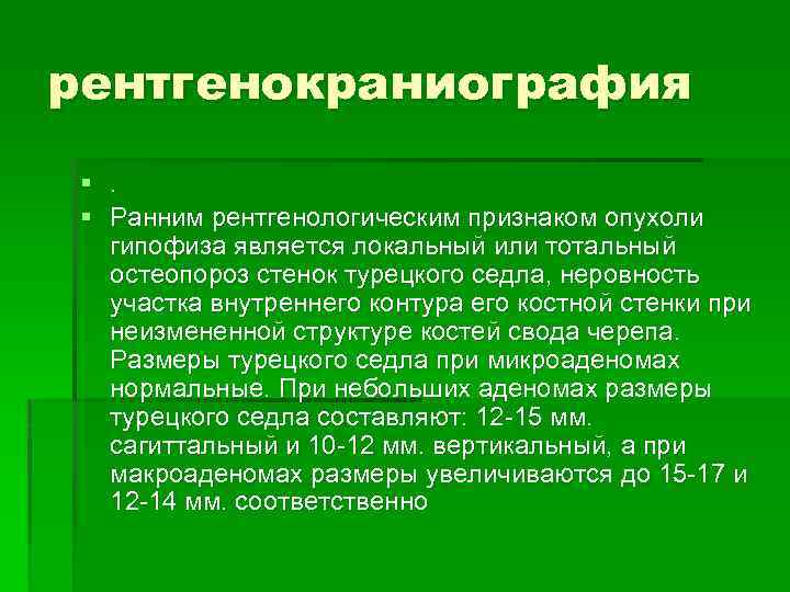 рентгенокраниография §. § Ранним рентгенологическим признаком опухоли гипофиза является локальный или тотальный остеопороз стенок