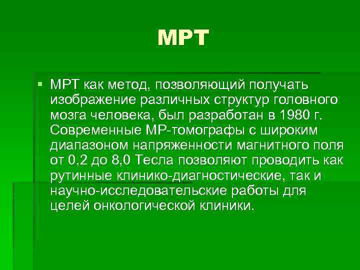 МРТ § МРТ как метод, позволяющий получать изображение различных структур головного мозга человека, был