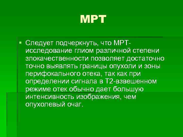 МРТ § Следует подчеркнуть, что МРТисследование глиом различной степени злокачественности позволяет достаточно выявлять границы