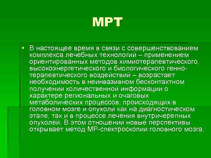 МРТ § В настоящее время в связи с совершенствованием комплекса лечебных технологий – применением