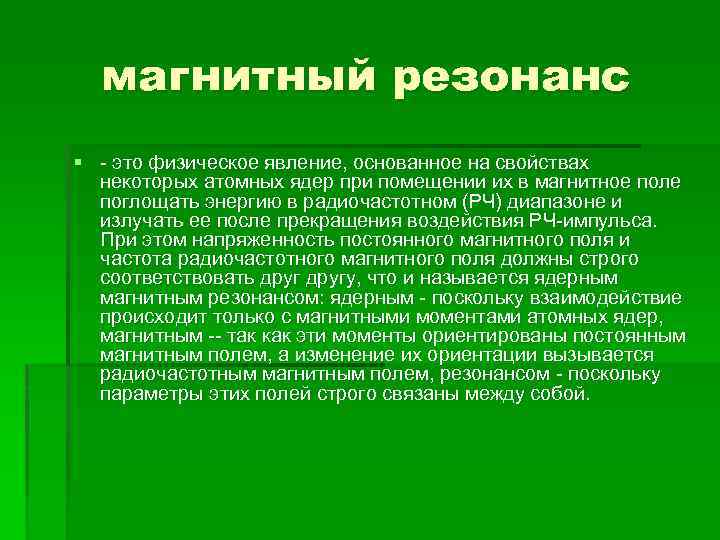 магнитный резонанс § - это физическое явление, основанное на свойствах некоторых атомных ядер при