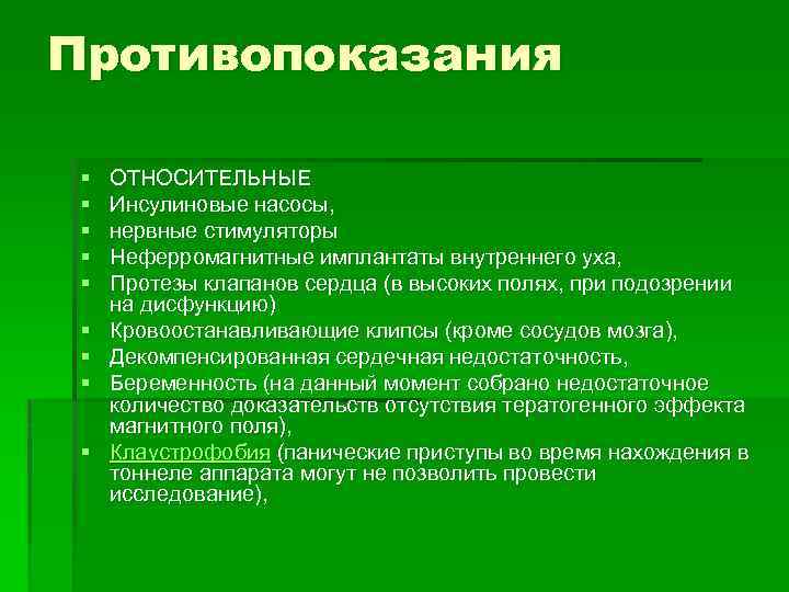 Противопоказания § § § § § ОТНОСИТЕЛЬНЫЕ Инсулиновые насосы, нервные стимуляторы Неферромагнитные имплантаты внутреннего