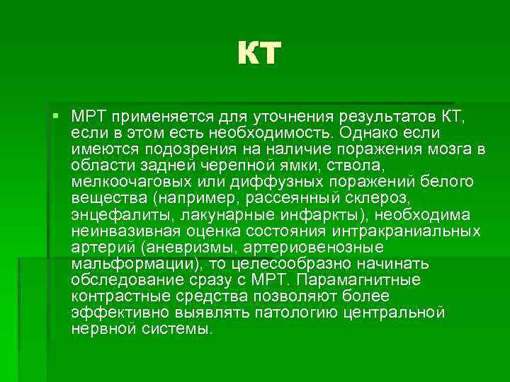 КТ § МРТ применяется для уточнения результатов КТ, если в этом есть необходимость. Однако