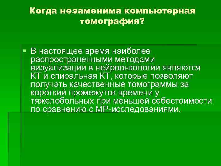 Когда незаменима компьютерная томография? § В настоящее время наиболее распространенными методами визуализации в нейроонкологии
