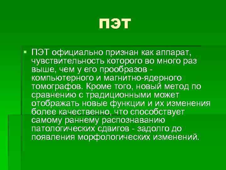 ПЭТ § ПЭТ официально признан как аппарат, чувствительность которого во много раз выше, чем
